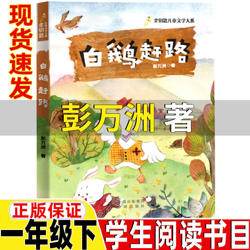 White Goose Rushes to Peng Wanzhou's First Grade Second Book Extracurricular Books Genuine Non-phonetic Version Non-pinyin Version Translated and Published in Chinese