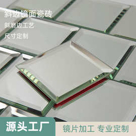 镜子切割加工 斜边镜面瓷砖 1-8mm镜子切割磨边支持不同形状尺寸