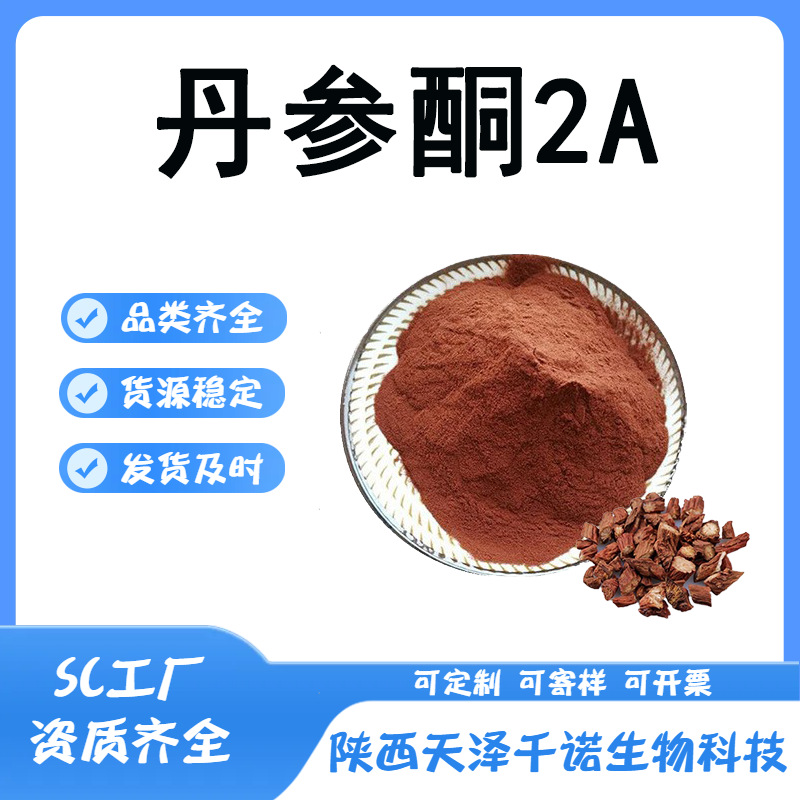 丹参酮2A多规格 丹参提取物 丹参酮IIA原料供应 欢迎咨询 可分装