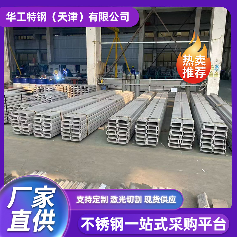 现货304不锈钢槽钢201 C型钢U形钢不锈钢型材可切割焊接