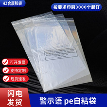 PE不干胶自粘3000个 服装警告语塑料袋线下爆款 可印刷透明软袋子