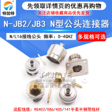 N-JB2/JB3 N-KB3/KFB3 ����RG405/402/141�����ֵ���N�ͽ���ͷ