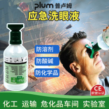 丹麦plum普卢姆4604洗眼液手持弱酸碱紧急应急备用眼睛皮肤清洗液
