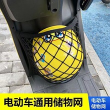 电动车前置储物网兜汽车用品车载头盔挂袋弹力松紧置物袋收纳袋
