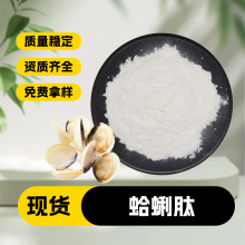 蛤蜊肽粉 海洋鱼贝 低聚肽 文蛤提取物 小分子肽