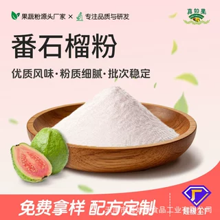 食品级红心芭乐粉番石榴粉 奶茶冲调固体饮料原料现货批发