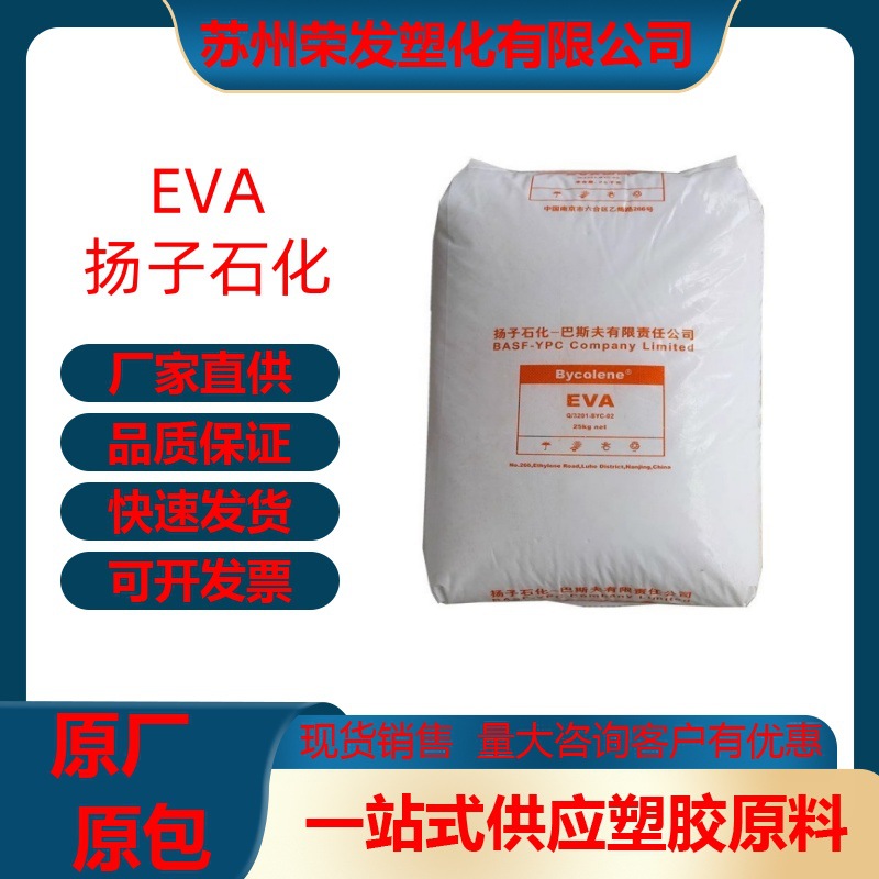 现货EVA 扬子巴斯夫 V6110MC 发泡级 注塑级  耐磨 电缆屏蔽料