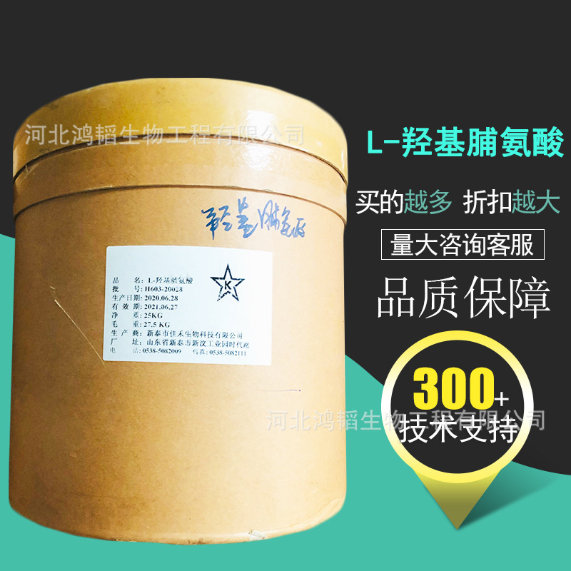 L-羟基脯氨酸 L-羟脯氨酸  食品营养增补剂 CAS：51-35-4