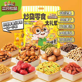 【三只松鼠炒货零食大礼包650g】混合坚果