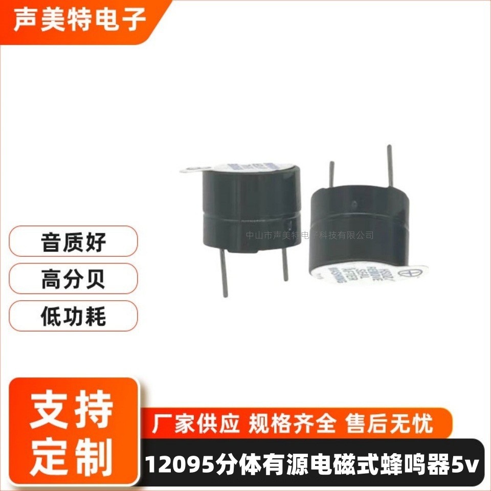 12095有源蜂鸣器电磁式分体5V有源蜂鸣器5V active buzzer
