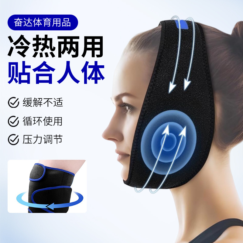 冷热两用护具脸部下颚冰敷带牙痛止痛面罩冷热敷护腰冰敷头套护肩