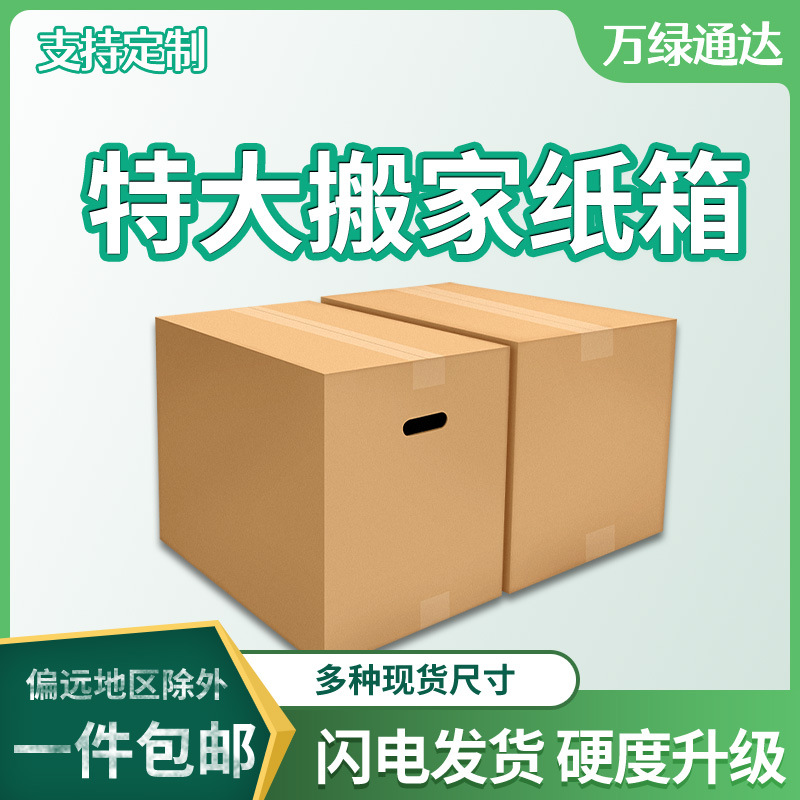 超硬搬家毕业纸箱快递打包冰箱电脑显示器洗衣机箱外包装纸箱印刷