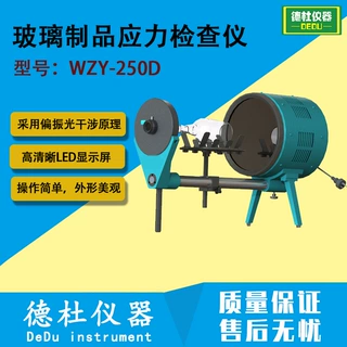 WZY-250D数显玻璃制品应力检查仪 偏光应力仪 石英玻璃应力检测仪