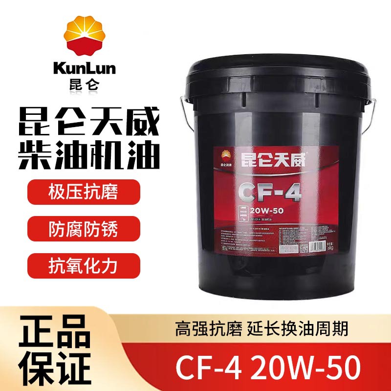 昆仑CF-4 15W40昆仑天威 柴油机油 16KG/桶 抗磨损 润滑油 柴机油