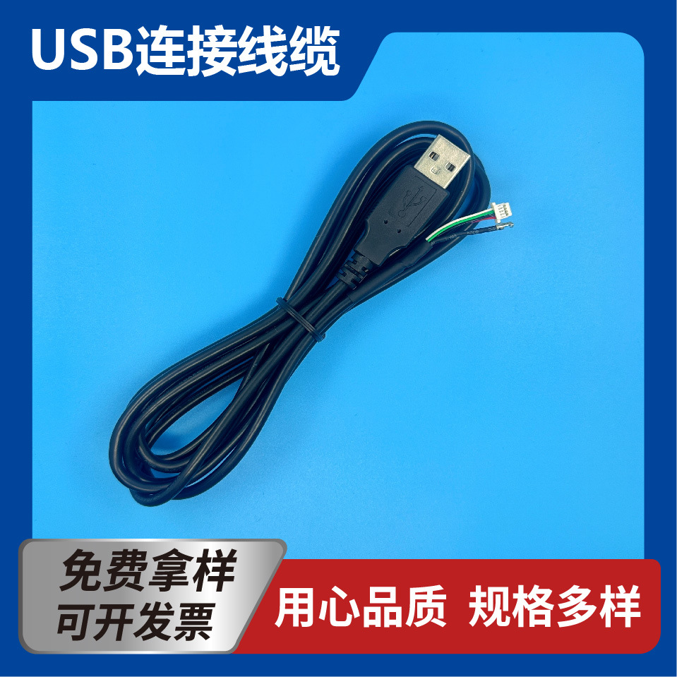 USB线束加工单头USBA关线接1002塑壳1.0间距护套线长1.9米阻燃