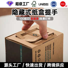 跨境专供应隐藏提手式纸箱定制尺寸礼品包装牛皮纸可印logo硬盒子