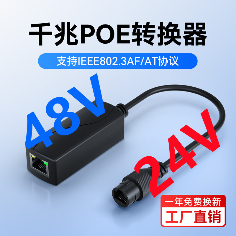 国标48V转非标24VPOE转换器监控摄像反向供电网桥门禁专用POE模块