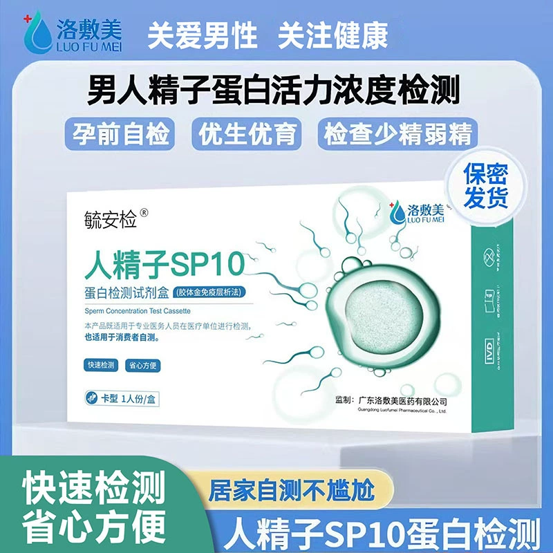 Luowei Meiyu Security Sperm SP10 Protein Testing Dose Box Concentration Quality Inspection of Couples
