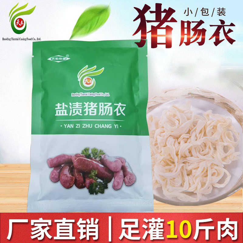 厂家小包装肠衣10斤肉猪肠衣灌香肠家用自制烤肠火腿肠腊肠风干肠