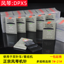 包邮风琴DPX5双针机针高头车针套结机人字车曲折缝圆头锁眼机厚料