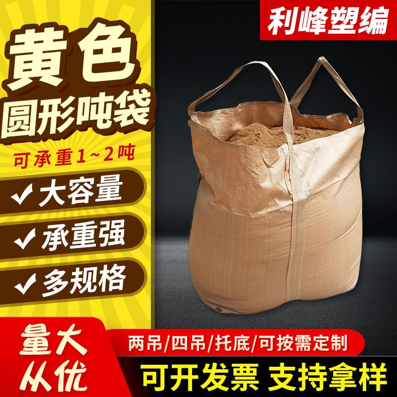 黄色两吊圆形吨包袋 十字托底吨包袋 聚丙烯水泥集装袋方形吊装袋