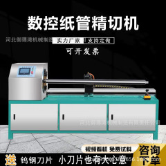 CNC紙管精密切断機、全自動紙管紙軸セグメント化機、大型サーボモーター精密紙管セグメント化機