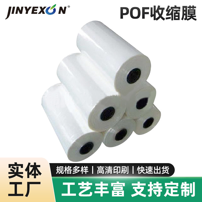 源头厂家高品质高质量POF收缩膜pof热卷料彩印收缩膜厂家