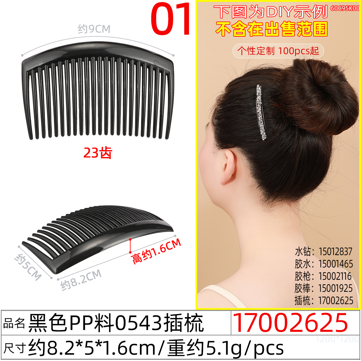 17002625#黑色pp料0543插梳