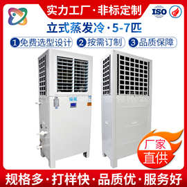 按需定制立式蒸发冷空调厂房车间降温液冷节能蒸发冷工业省电空调
