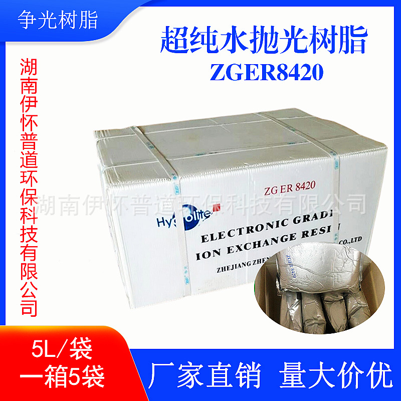 争光树脂ZGER8420实验室、电子厂超纯水离子交换混床抛光树脂