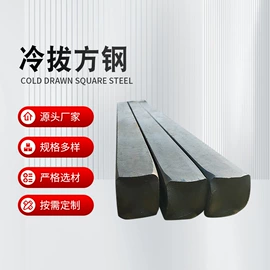 扁钢;方钢;冷拔钢