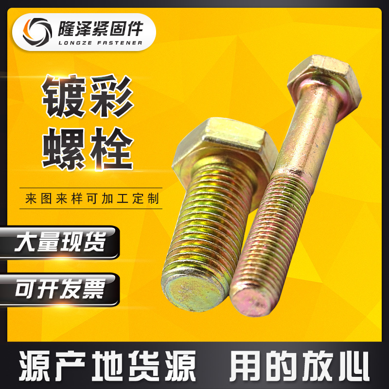 厂家直销 8.8镀彩锌高强度外六角螺栓 M10*30螺丝 GB5783 可定做