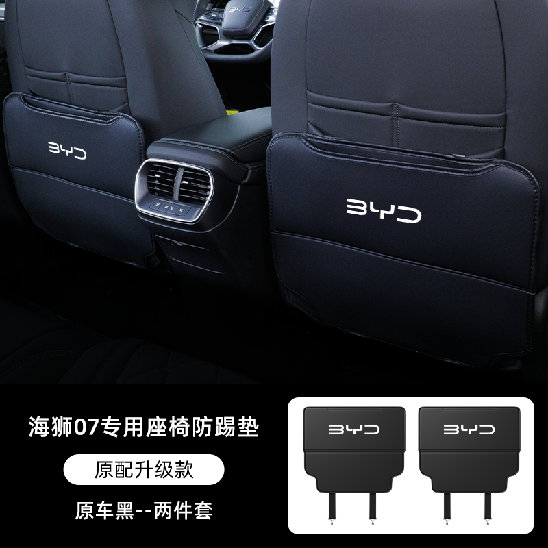 BYD BYD Seal Lion 07ev anti-kick pad rear decoration accessories seat modification car supplies car door (Chair back anti-kick pad) - seal-lion-07-black-2-pieces-seat-anti-kick-pad