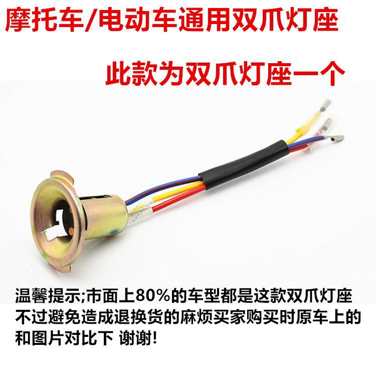 Base de lámpara de faro de motocicleta eléctrica, lámpara de faro de una sola garra y doble garra, base de lámpara de enchufe de lámpara trasera de dirección