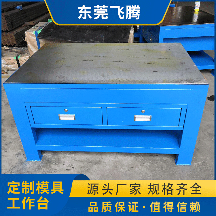 模具工作台 钳工装配工作台 模具维修工作桌批发 重型工作台定货