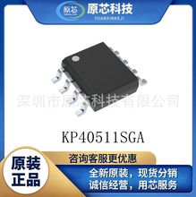 KP40511SGAȫ��ԭװ��Ʒ ���ʵ��ӿ��� ˿ӡKP40511SGA��װSOP-8