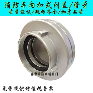 Fire Truck Fire Truck Water Intake Inner Buckle Cover Pipe Tooth Ky125 135150 Ky50 65 80