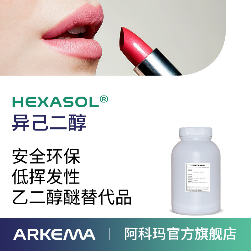 【样品】阿科玛 异己二醇 Hexasol 安全环保溶剂偶联剂MPD