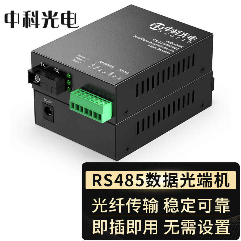 中科光电 RS485光端机 485光纤收发器 工业控制光猫 光口转换器