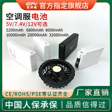 GIFV7.4V空调服锂电池10000mah毫安风扇降温服电池工作服全套配件