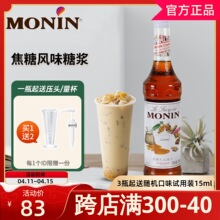 MONIN莫林焦糖糖浆700ml海盐风味果露调咖啡鸡尾酒果汁饮料奶茶店