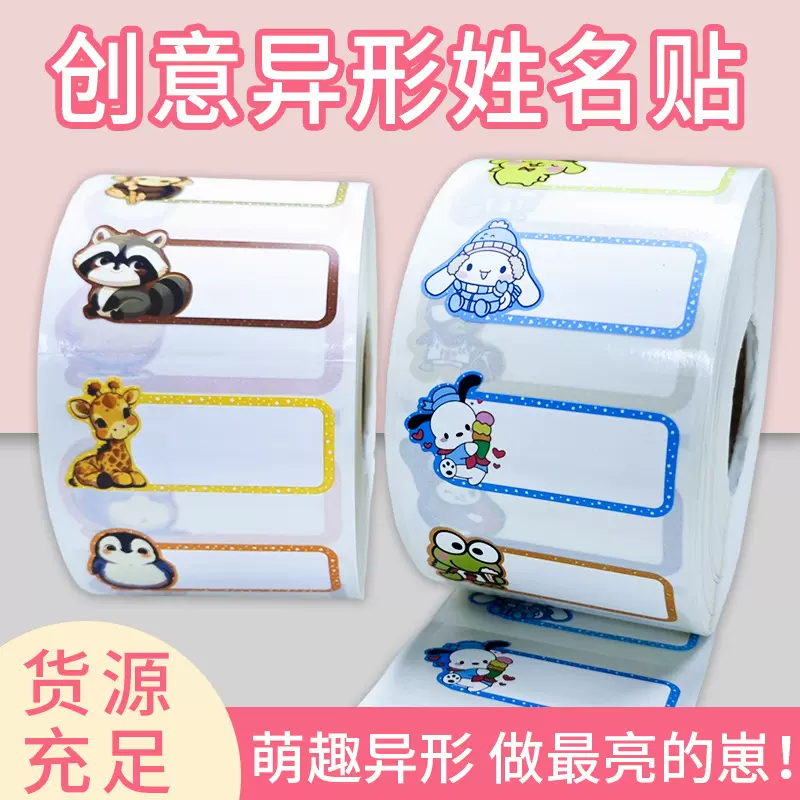 厂家批发电商专用防水姓名贴卷装卡通透明名字贴儿童幼儿园姓名贴