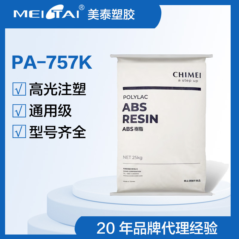 奇美abspa-757K电子汽车家电外壳用料757Kabs塑料颗粒部件高光泽