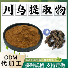 川乌提取物10:1食品级保健原料水溶性粉药食同源植物萃取粉末现货