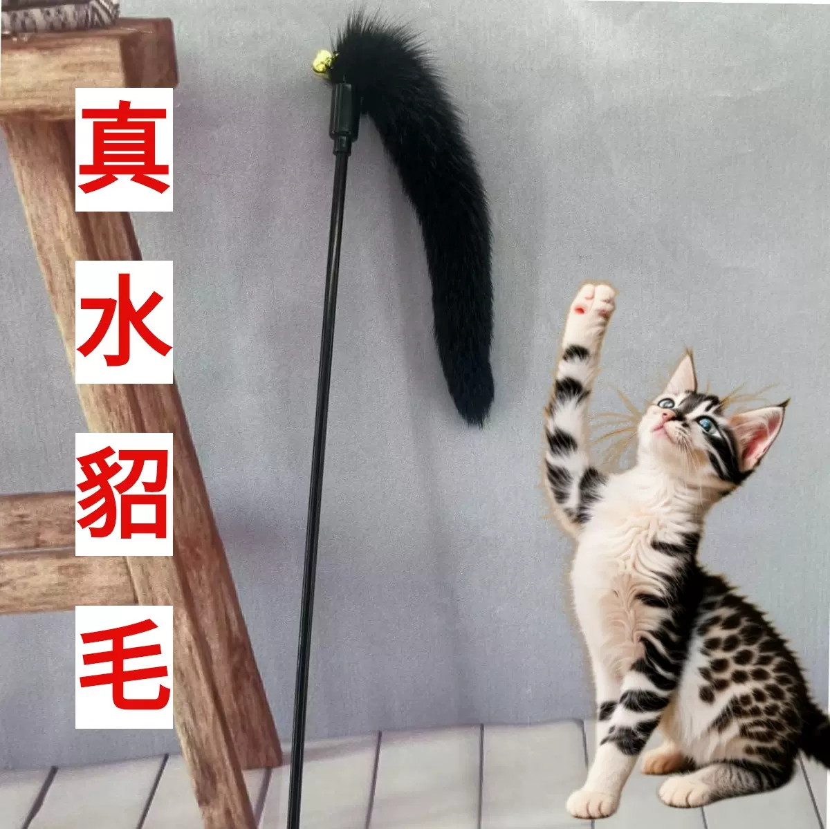 厂家现货水貂尾巴逗猫棒尾巴铃铛发声逗猫棒独立包装水貂老鼠尾巴