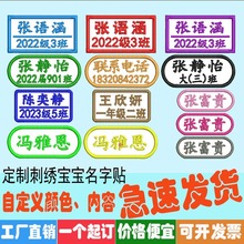 名字贴刺绣可缝幼儿园被子被罩姓名贴布缝制款宝宝衣服儿童书包贴