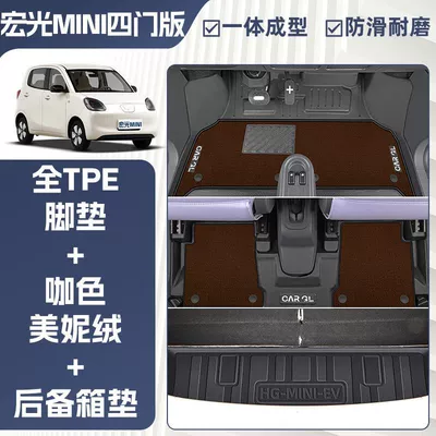 Suitable for three-generation Wuling Hongguang | Ayaqaltılar (Kovriklər) - rice-grain-pattern-25-hongguang-mini-four-door-version-double-layer-coffee-color-tpe-single-layer-foot-mat-meni-velvet-trunk-mat