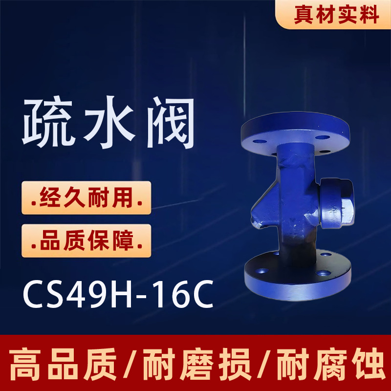 上海阀门圆盘式疏水阀CS49H-16C 铸钢蒸汽疏水器DN20 DN32