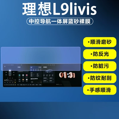 Car interior film Ultra/L9Livis Central Control Navigation - central-control-navigation-integrated-screen-blue-sand-bare-film-bare-film-minimum-order-quantity-10-pieces