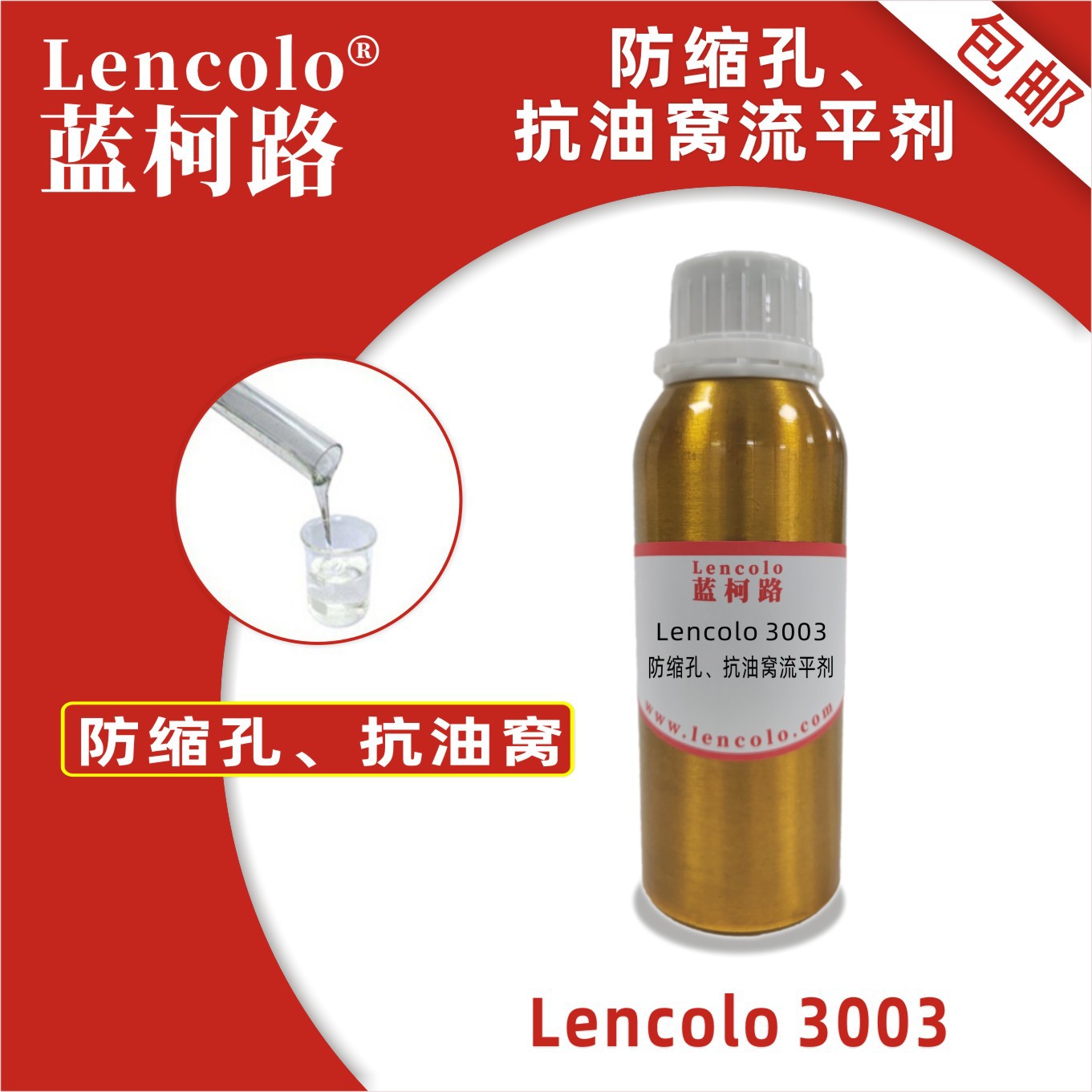 蓝柯路Lencolo 3003防缩孔抗油窝流平剂 替代TEGO 432 有机硅 UV